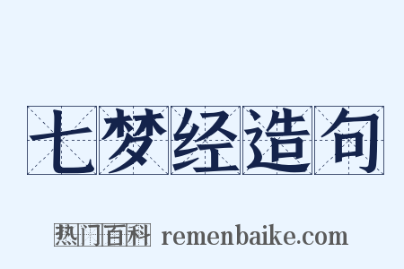 七梦经造句是什么意思的图片